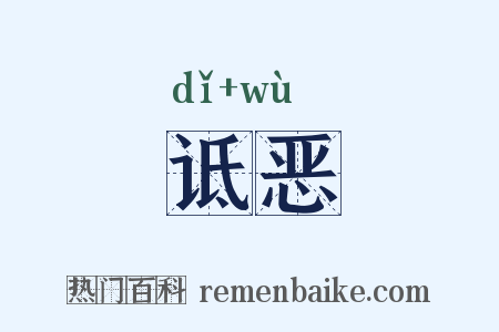 诋恶是什么意思的图片